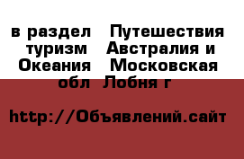  в раздел : Путешествия, туризм » Австралия и Океания . Московская обл.,Лобня г.